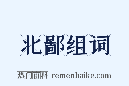 北鄙组词是什么意思的图片